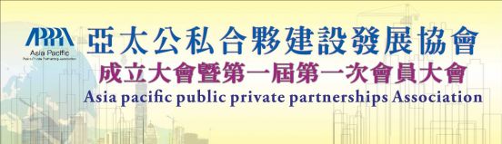 亞太公私合夥建設發展協會正式成立