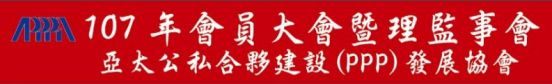 第一屆第二次會員大會暨第四次理監事會