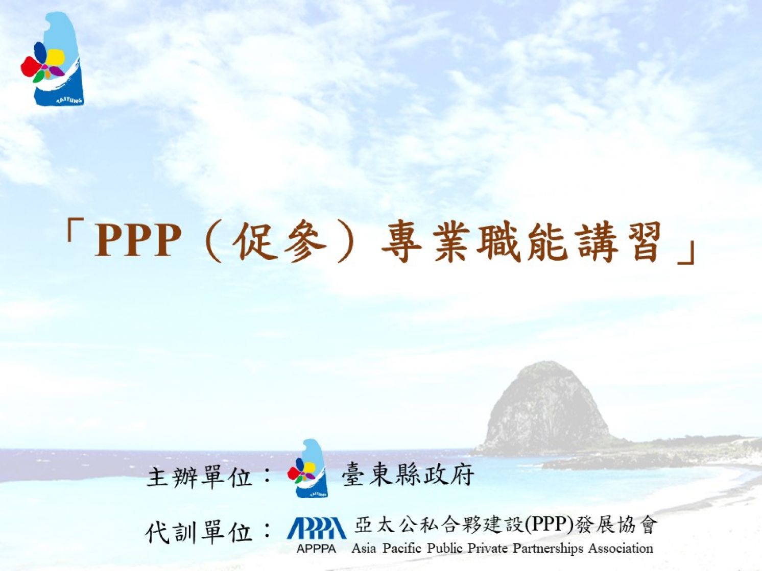代訓台東縣政府「PPP(促參)專業職能講習」