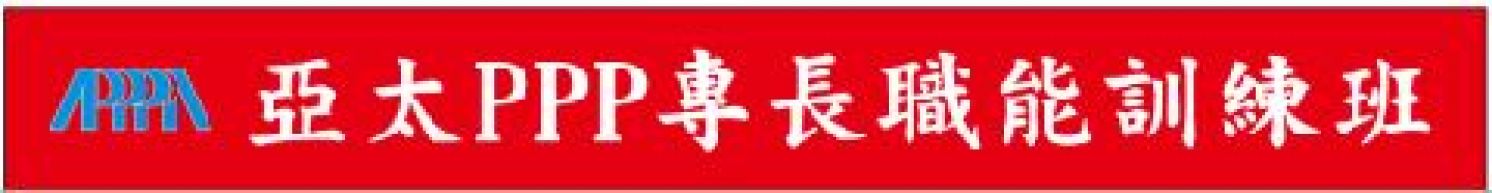109年「亞太PPP專業職能訓練班」開始召訓囉!