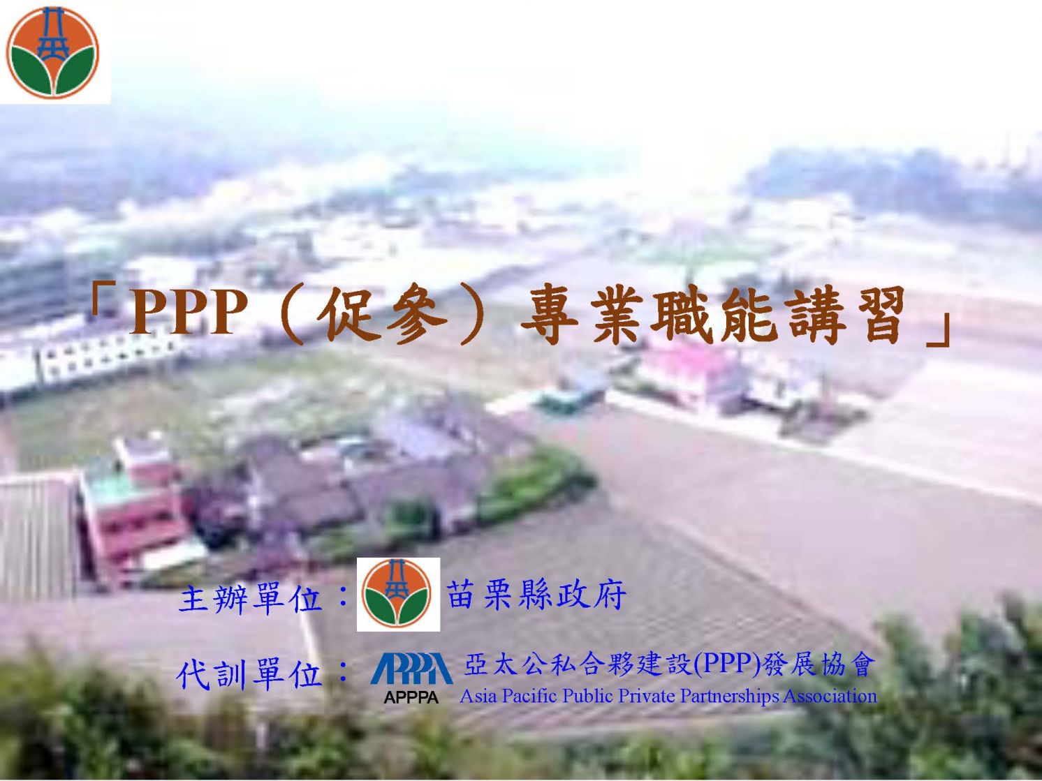 代訓苗栗縣政府「PPP(促參)專業職能講習」