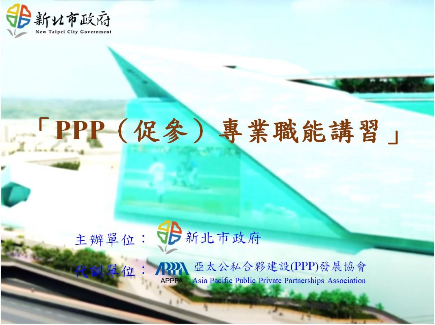 代訓新北市政府「PPP(促參)專業職能講習」