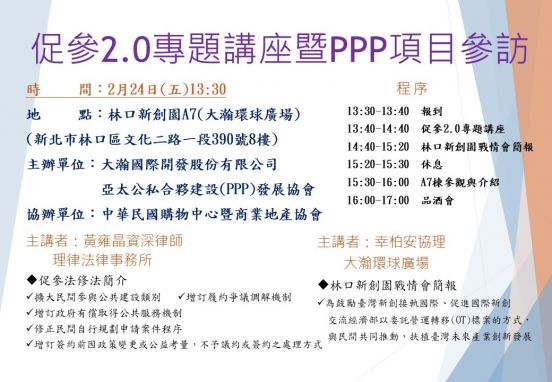 112年度協會辦理「促參2.0專題講座」暨「PPP項目參訪」