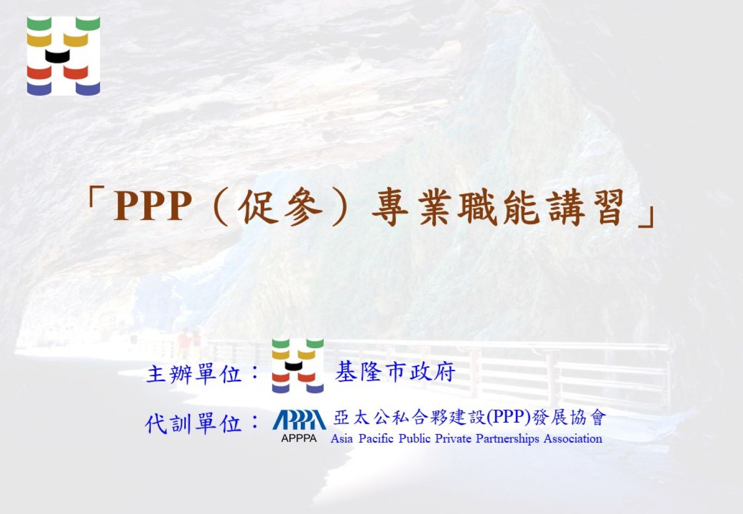 代訓基隆市政府「PPP(促參)專業職能講習」