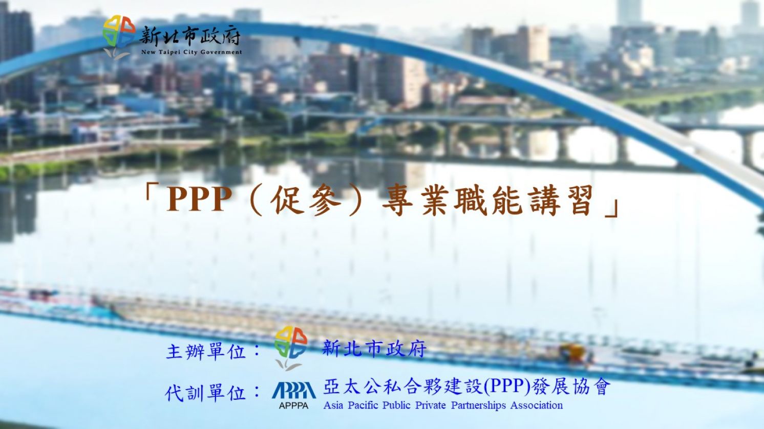 代訓新北市政府「PPP(促參)專業職能講習」