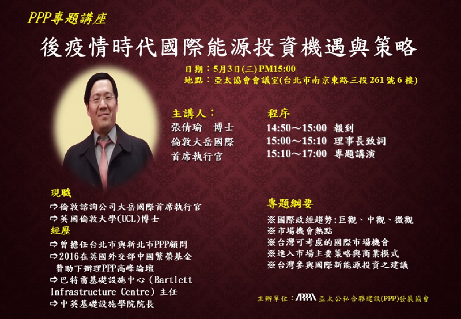 112年PPP專題演講後疫情時代國際能源資機遇與策略