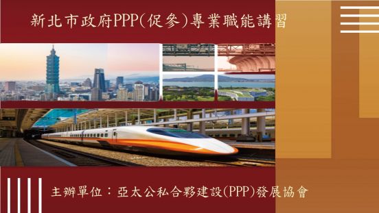 代訓新北市政府「PPP(促參)專業職能講習」
